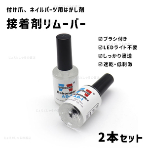 【2本】ブラシ付きつけ爪 接着剤リムーバー 剥離剤 ネイルチップ アート 10g