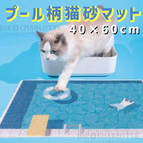 プール柄 多機能猫砂マット 玄関マット 浮き輪 猫柄 滑り止め 40×60cm