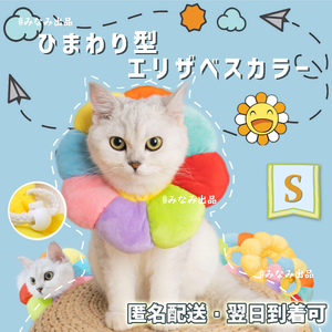 [ rainbow color S] sunflower type soft Elizabeth collar . after wear dog cat male female circulation lick prevention soft .