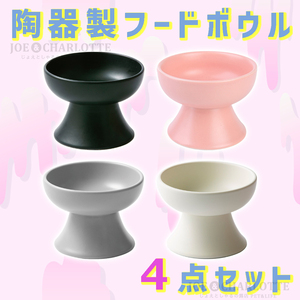 【4点】陶器製フードボウル 猫犬 ペット用食器 おやつ 餌入れ 水やり 餌皿 白 黒 灰色 ピンク