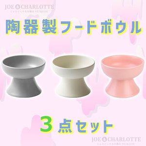 【3点】陶器製フードボウル 猫犬 ペット用食器 おやつ 餌入れ 水やり 餌皿　ホワイト　グレー　ピンク