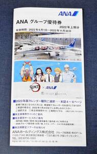 【最新】 ANA グループ優待券 冊子 2022年6月1日～2022年11月30日 1円～