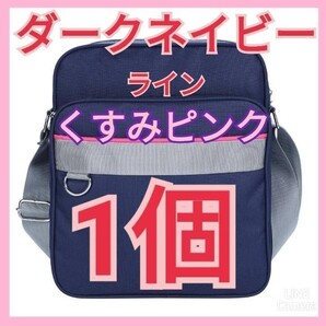 【1個/くすみピンク】スクールバッグ スクバ ダークネイビー ショルダーバッグ