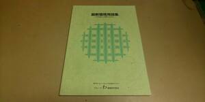 「最新環境用語集」21世紀の人類のために　小冊子　グループわ調査研究会　1999年発行