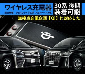 ワイヤレス充電器 30アルファード / ヴェルファイア 専用 車専用ワイヤレス充電器