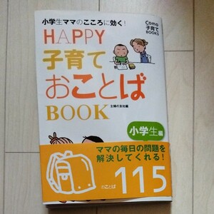 ＨＡＰＰＹ子育て おことばＢＯＯＫ 小学生編 小学生ママのこころに効く！ Ｃｏｍｏ子育てＢＯＯＫＳ／主婦の友社 【編】