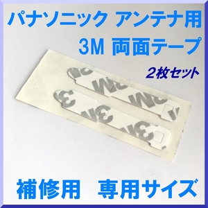 送料込★新品 フィルムアンテナ 3M 強力 両面テープ 地デジ ワンセグ フルセグ 補修用 汎用 パナソニック Panasonic 用 【2枚】F-PA3M-2