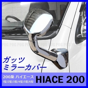  postage 300 jpy * new goods *POG-MAX Toyota HIACE Hiace 200 series 1-6 type standard wide Guts mirror cover plating fender mirror cover MC-H200