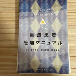重症患者管理マニュアル/平岡栄治/則末泰博/藤谷茂樹