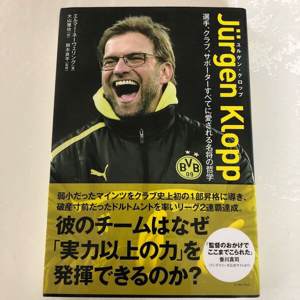 ユルゲンクロップ 選手、クラブ、サポーターすべてに愛される名将の哲学/エルマーネーヴェリング/大山雅也/鈴木良平