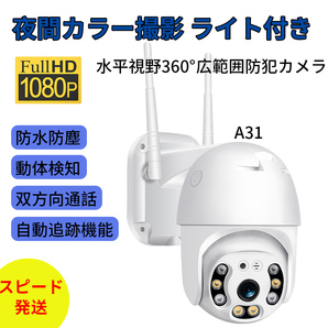ワイヤレス防犯カメラA31屋外工事不要 200万画素自動追跡自動巡航首振りで死角なし夜間カラー人体検知双方向音声 IP66防水