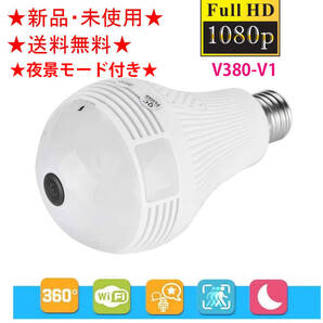 V380-V1電球カメラ360°広角魚眼HD屋内スパイ防犯カメラ1080P WIFI