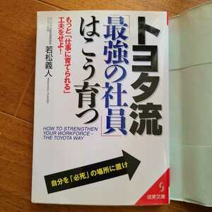 トヨタ流最強の社員はこう育つ　若松義人