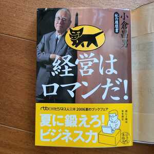 私の履歴書　小倉昌男　経営はロマンだ!　