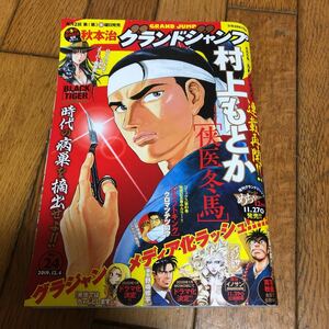 ★グランドジャンプ GRAND JUMP 2019年12月4日号 No.24★