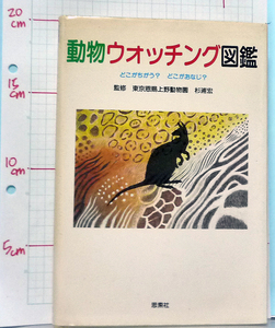 ●動物ウォチング図鑑　上野動物園　杉浦宏監修　定価1400円