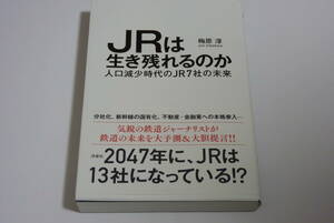 『JRは生き残れるのか』梅原淳著