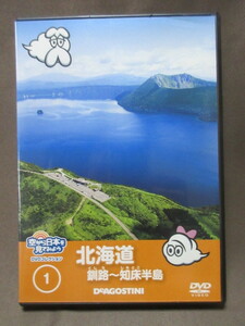 DVD 空から日本を見てみよう①北海道　釧路～知床半島　DeAGOSTINI