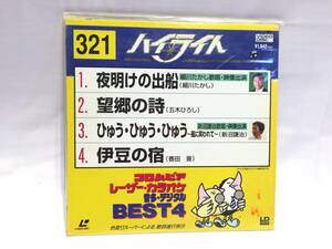 ■6930■LD レーザーディスク コロムビア レーザーカラオケ321 ハイライト BEST4 VIDEODISK 夜明けの出船 望郷の詩 伊豆の宿