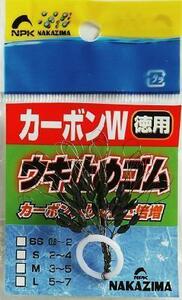 カーボンWウキ止ゴム徳用 [S] NPK ナカジマ 1855