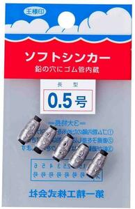 ソフトシンカー 長型0.5号 第一精工 23116