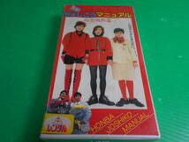 【VHSビデオ】 『本場 ぢょしこうマニュアル～初恋微熱篇～』 監督：中田新一 出演：工藤夕貴 白島靖代 佐藤恵美 伊藤かずえ杉本哲太 _画像1