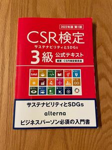CSR検定 3級　公式テキスト2022年度版