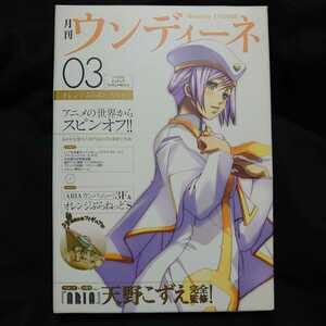 未開封品 Aria 月刊 ウンディーネ 03