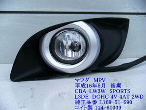 ★LW3W MPV CBA-LW3W 左 フォグランプ 助手席側 コイト製 114-61009 純正品番 L169-51-690 純正 中古 即決 ［11039］