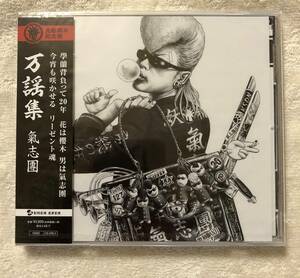 CD Manshin Collection ☆ Kishidan ☆ Naotaro Moriyama ☆ Kankuro Miyafu ☆ 10-футовый