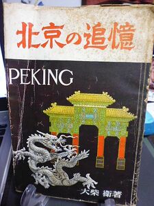 北京の追憶　元北京日本大使館副領事・大柴衛著　昭和28年　初版　駿河台書房　