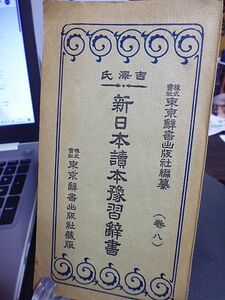 吉澤氏 新日本読本予習辞書　巻八　大正15年　初版　東京辞書出版社　