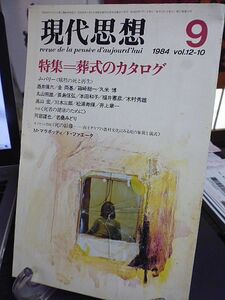 現代思想　特集・葬式のカタログ　ユダヤ人の死と埋葬　南アメリカ・ヒバロ族の首狩り　韓国の葬礼　近代日本の「大喪」の意味　死の映像