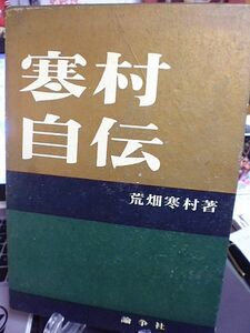 寒村自伝　荒畑寒村著　昭和35年　初版　論争社