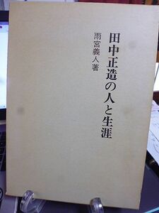 田中正造の人と生涯　雨宮義人著　