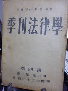 恒藤恭・末川博編輯　季刊法律学　第四号　国体の問題の諸論点、和辻教授に答う・佐々木惣一　中川善之助　田畑忍　鵜飼信成　菊池勇夫