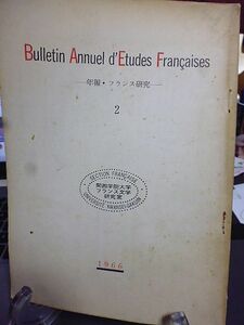 年報・フランス研究　2号　1966年　編集発行・関西学院大学フランス文学研究室・伊吹武彦　　