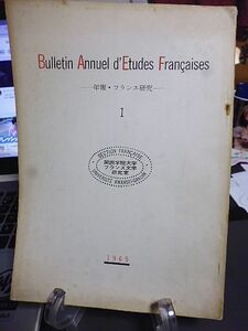 年報・フランス研究　創刊号　1965年　編集発行・関西学院大学フランス文学研究室・伊吹武彦　　