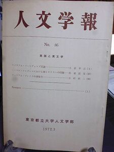 人文学報　英語と英文学　ウイリアム・ゴールディング試論　ハーマン・メルヴィルにおける神とキリストの問題　ウィリアム・ブレイク