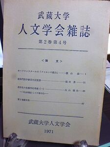 武蔵大学人文学会雑誌　ホーフマンスタールの「ファルンの鉱山」　建春門院中納言日記覚書　都市化の生態学的考察(一)