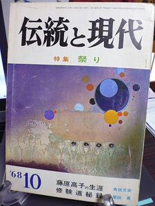 伝統と現代　特集・祭り　まつりと文学・芸能　まつりと年中行事　まつりと風土　奇祭を訪ねて　まつりと性　まつりと現代　観世寿夫論　