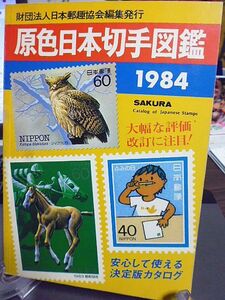 原色日本切手図鑑 1984年版　日本郵趣協会編集発行　安心して使える決定版カタログ　大幅な評価改訂に注目！　