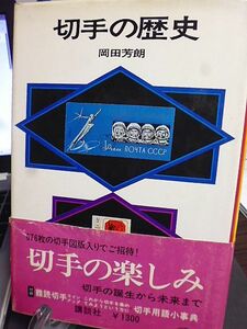 切手の歴史　岡田芳朗著　676枚の切手図版　切手の誕生から未来まで　難読切手ラインアップ　切手用語小事典　