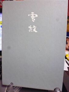 雪紋　筒井紅舟歌集　雲珠叢書　第八篇　平成元年　角川書店　