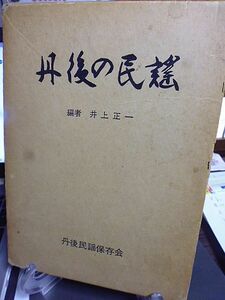 丹後の民謡　井上正一編　丹後民謡保存会　昭和44年　非売品　神事歌　労作唄　祝唄・酒宴唄　盆踊唄　子供の唄　