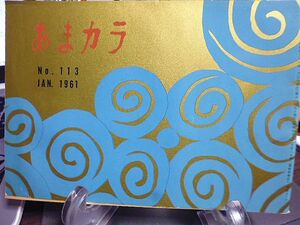 あまカラ　№113　正宗白鳥　福田恆存　土師清二　吉田健一　谷内六郎　瀧井孝作　山本周五郎　三宅艶子　邱永漢　岡部冬彦　辻嘉一　