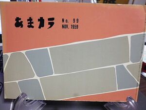 あまカラ　№99　山本周五郎　源氏鶏太　高橋義孝　鍋井克之　池田弥三郎　戸板康二　石川達三　邱永漢　米川正夫　柳原敏雄　小山いと子