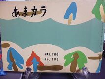 あまカラ　№103　北村小松　獅子文六　鍋井克之　谷内六郎　徳川夢声　池田弥三郎　戸板康二　吉田健一　邱永漢　石川達三　伊原宇三郎_画像1