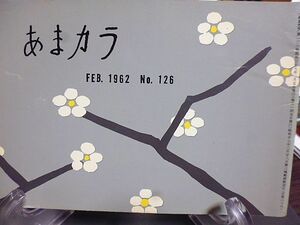 あまカラ　№126　長谷川伸　幸田文　木下順二　吉田健一　邱永漢　森銑三　夏目伸六　谷内六郎　今東光　辻嘉一　長谷川路可　安藤鶴夫