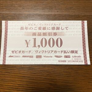 ネコポス送料無料　ゼビオ　優待券　千円分 有効期限2022/9/30迄